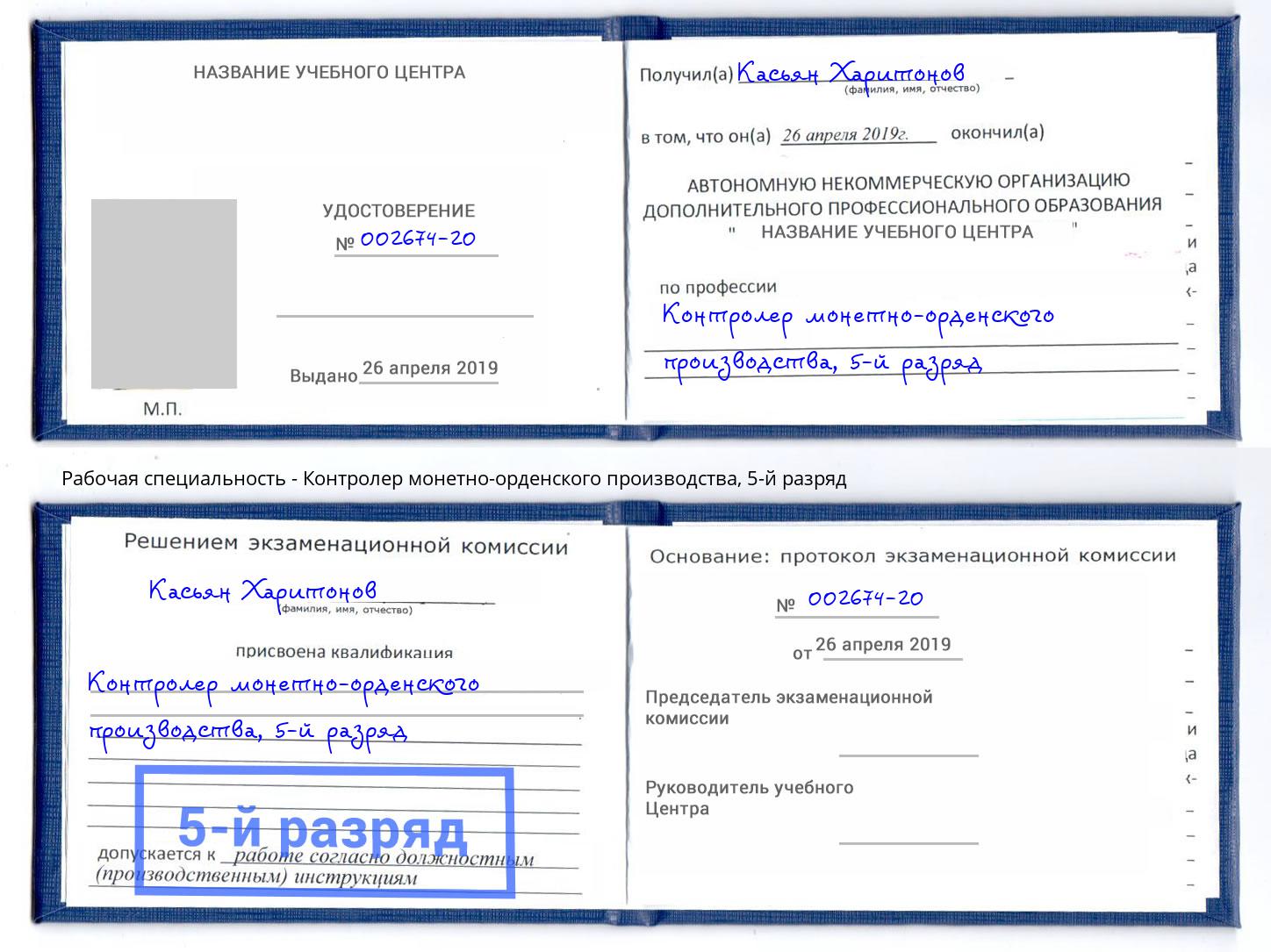корочка 5-й разряд Контролер монетно-орденского производства Пятигорск