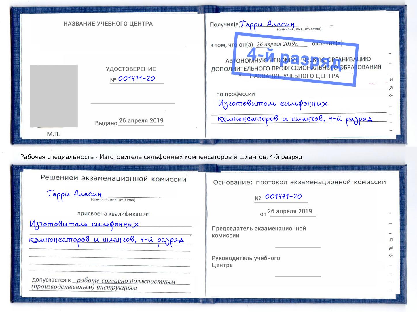 корочка 4-й разряд Изготовитель сильфонных компенсаторов и шлангов Пятигорск