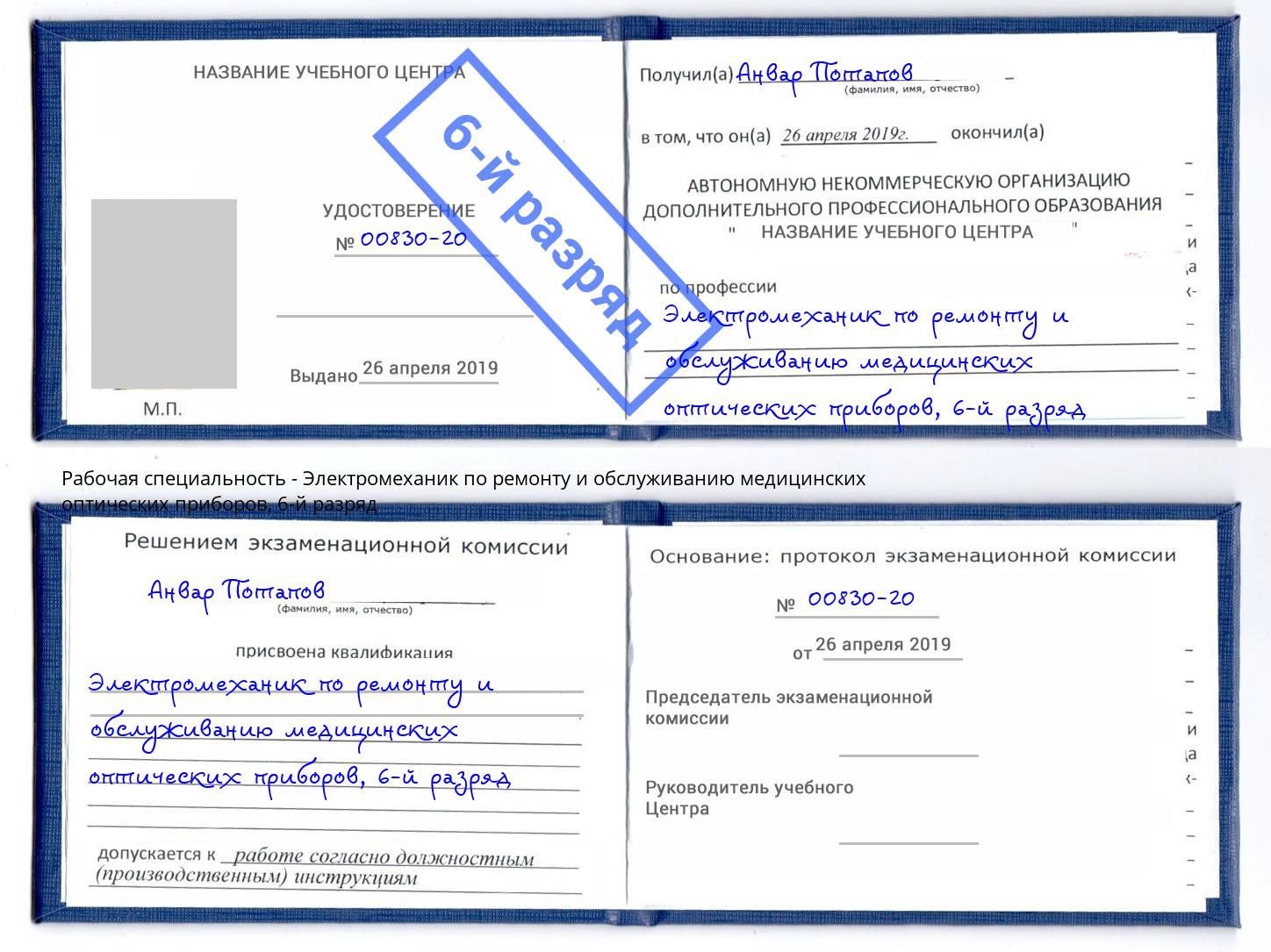 корочка 6-й разряд Электромеханик по ремонту и обслуживанию медицинских оптических приборов Пятигорск
