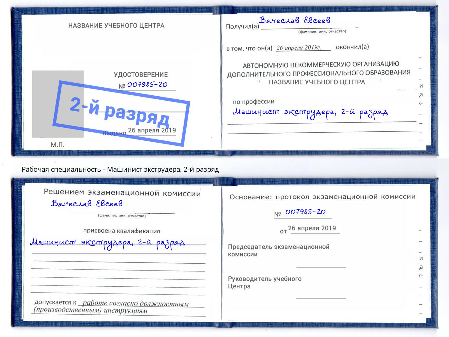 корочка 2-й разряд Машинист экструдера Пятигорск