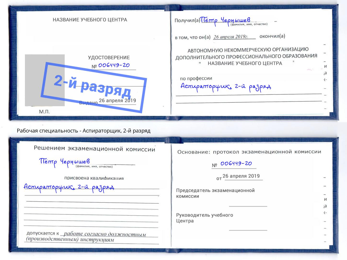 корочка 2-й разряд Аспираторщик Пятигорск