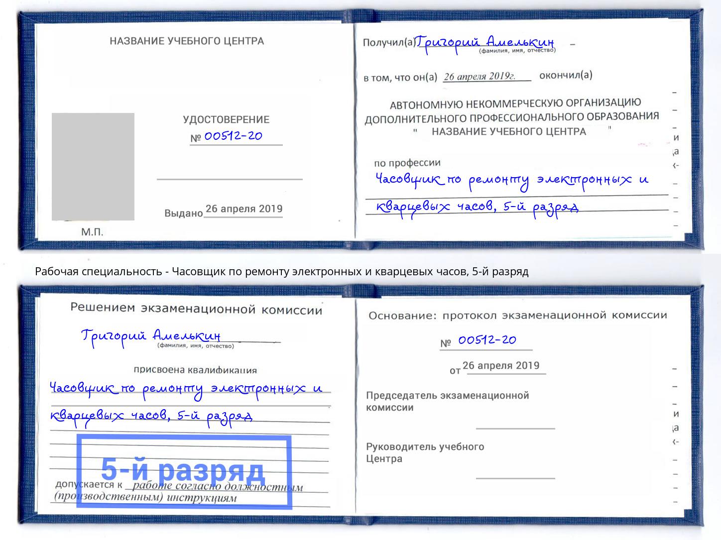 корочка 5-й разряд Часовщик по ремонту электронных и кварцевых часов Пятигорск