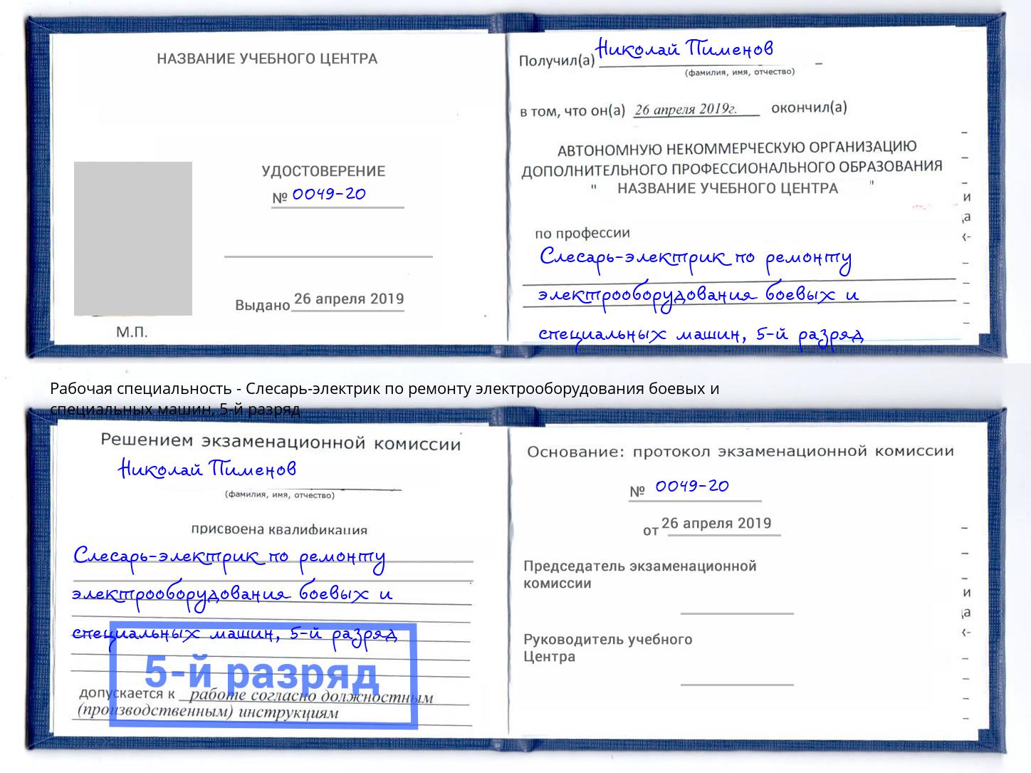 корочка 5-й разряд Слесарь-электрик по ремонту электрооборудования боевых и специальных машин Пятигорск