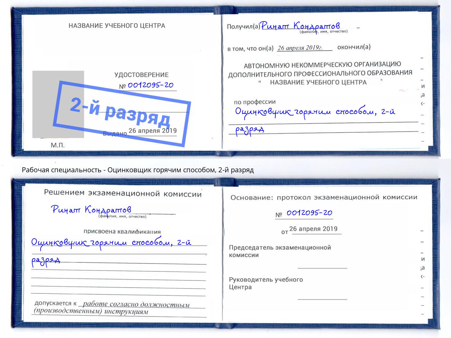 корочка 2-й разряд Оцинковщик горячим способом Пятигорск