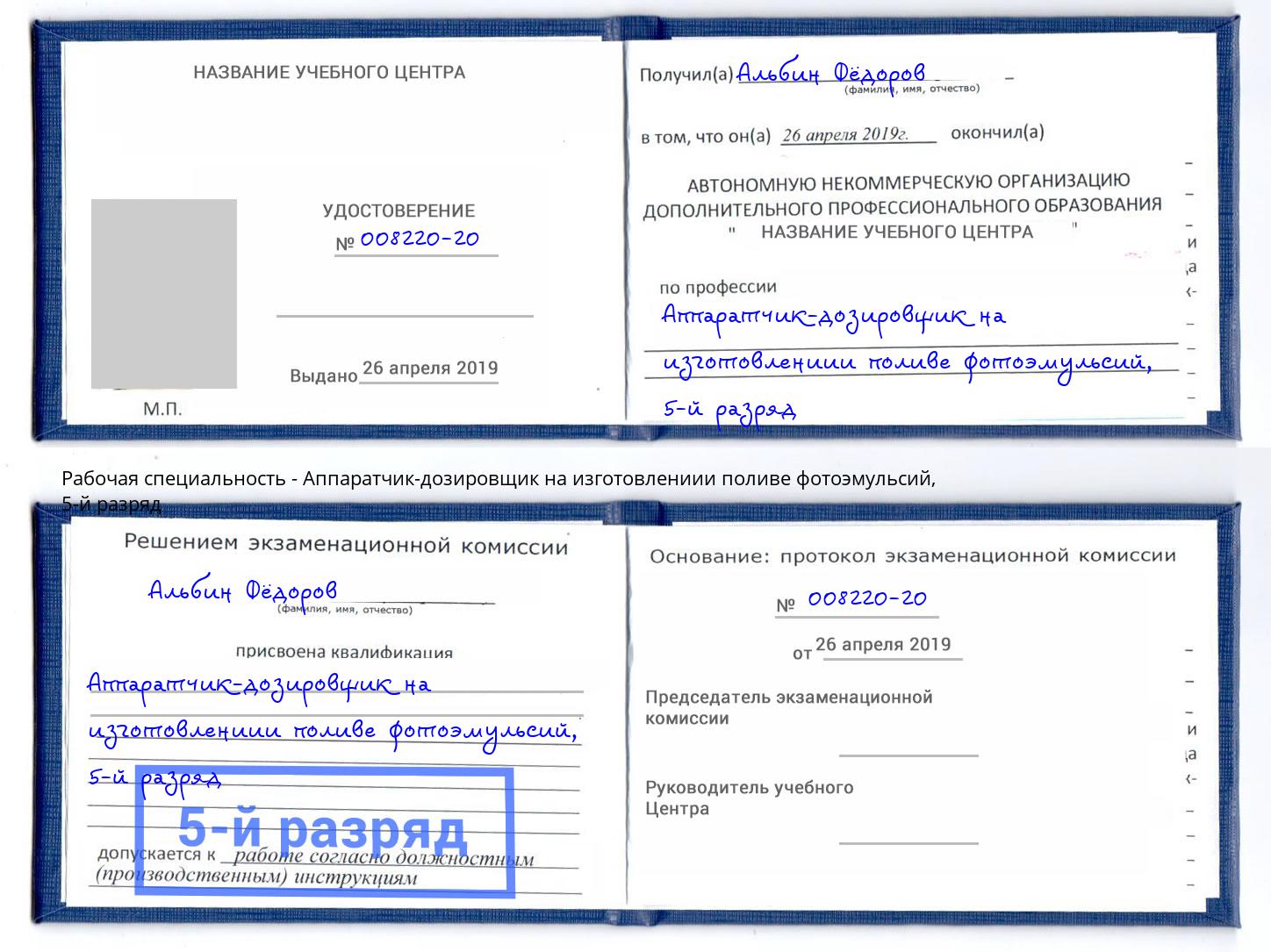 корочка 5-й разряд Аппаратчик-дозировщик на изготовлениии поливе фотоэмульсий Пятигорск