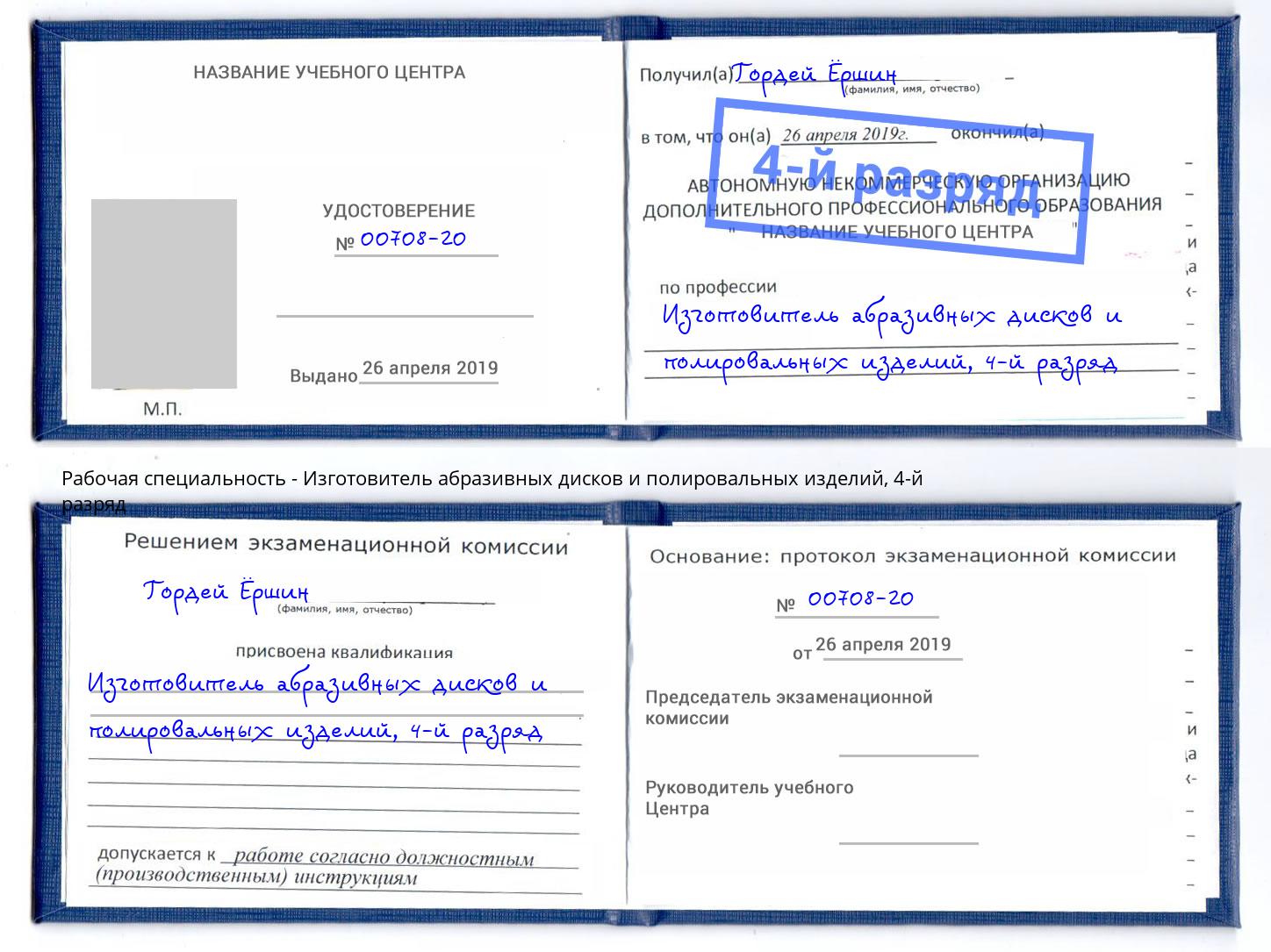 корочка 4-й разряд Изготовитель абразивных дисков и полировальных изделий Пятигорск