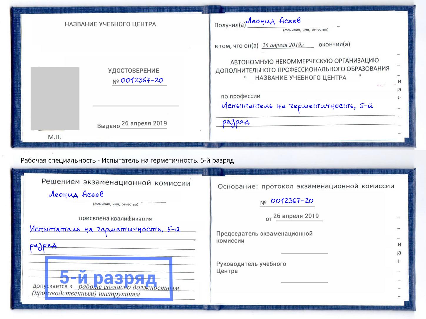 корочка 5-й разряд Испытатель на герметичность Пятигорск