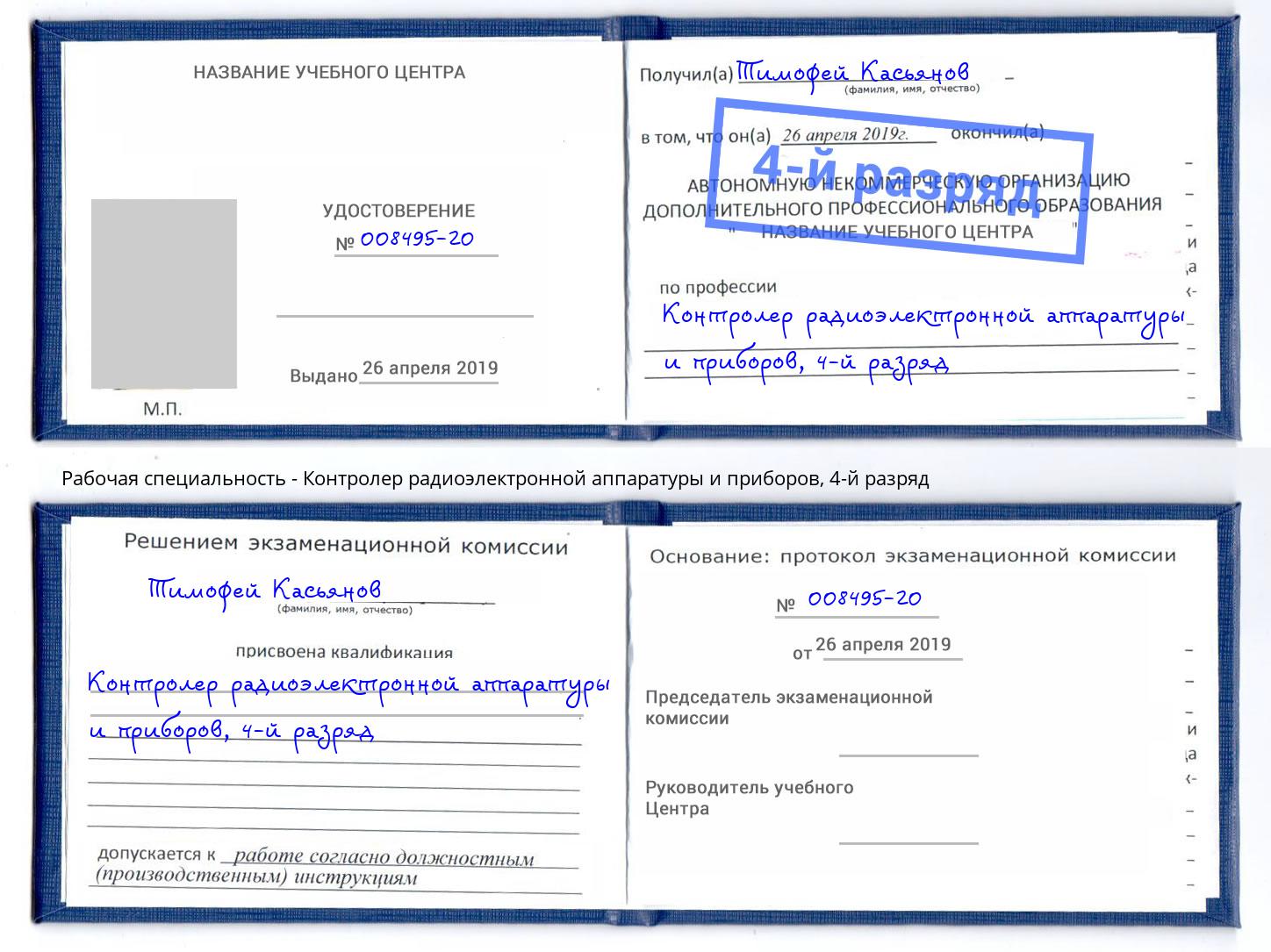 корочка 4-й разряд Контролер радиоэлектронной аппаратуры и приборов Пятигорск