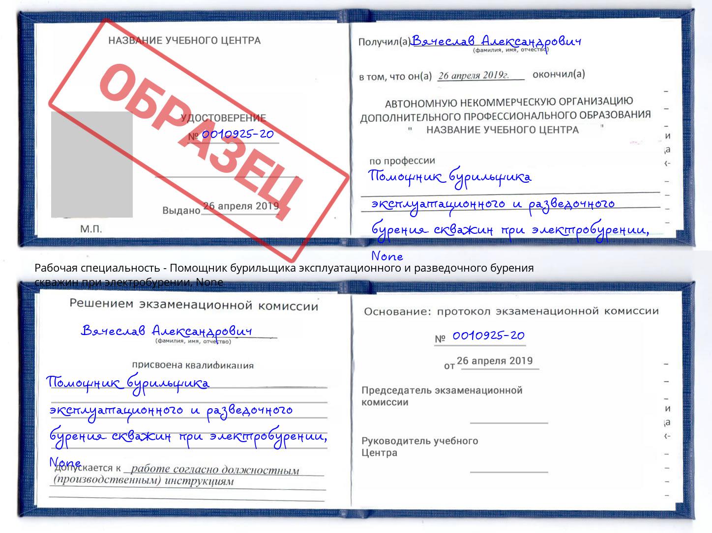 корочка None Помощник бурильщика эксплуатационного и разведочного бурения скважин при электробурении Пятигорск