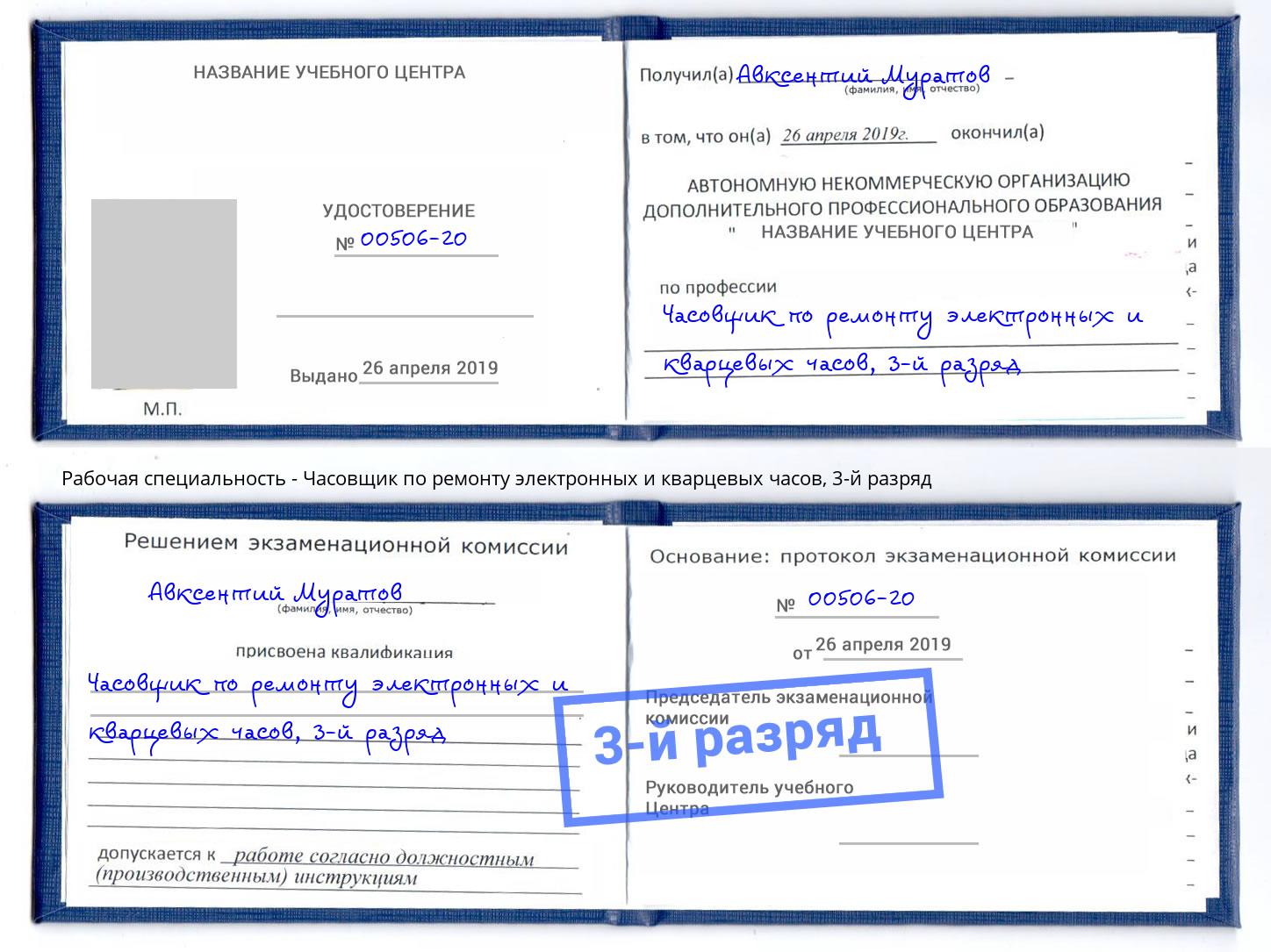 корочка 3-й разряд Часовщик по ремонту электронных и кварцевых часов Пятигорск