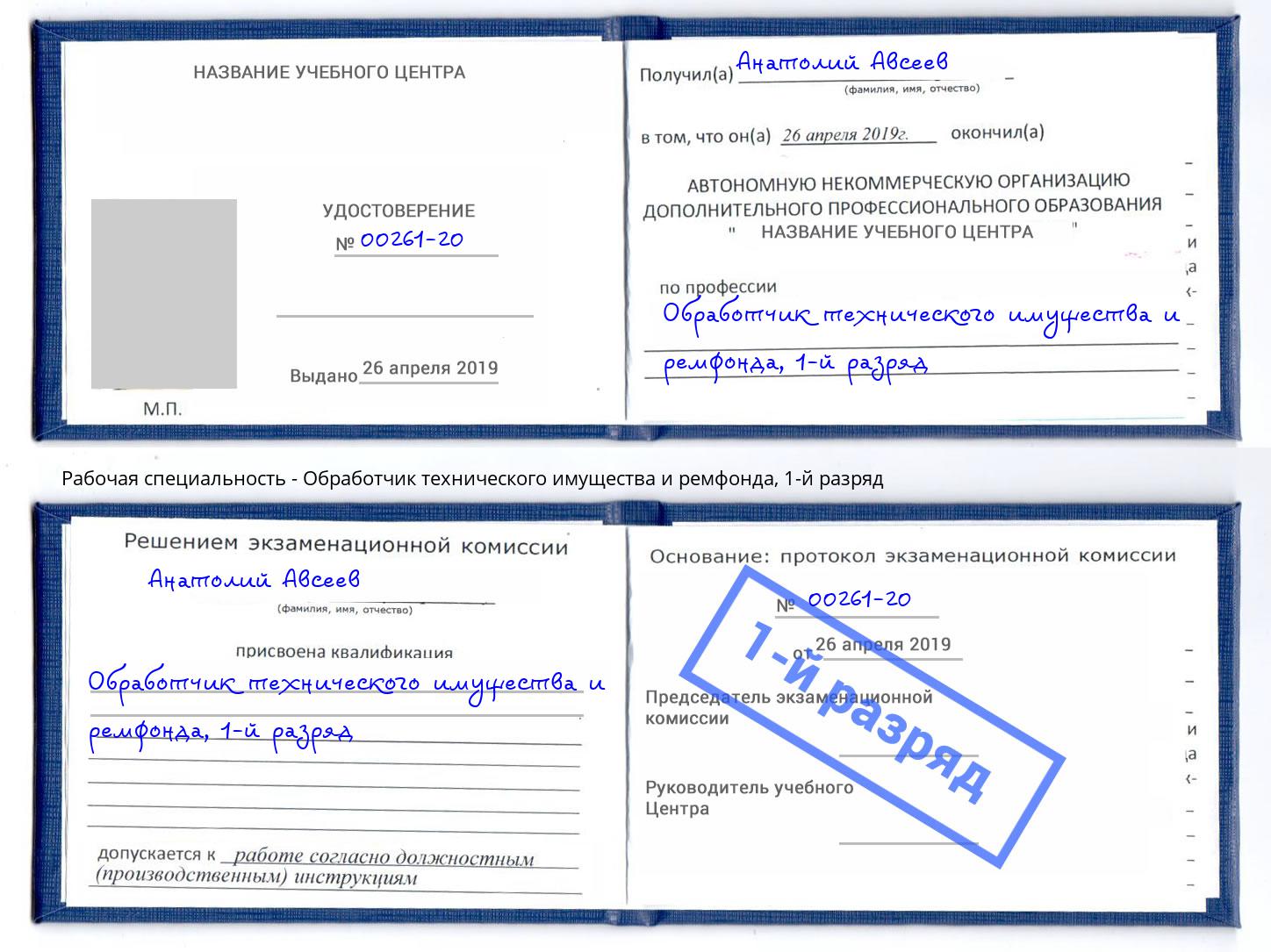 корочка 1-й разряд Обработчик технического имущества и ремфонда Пятигорск