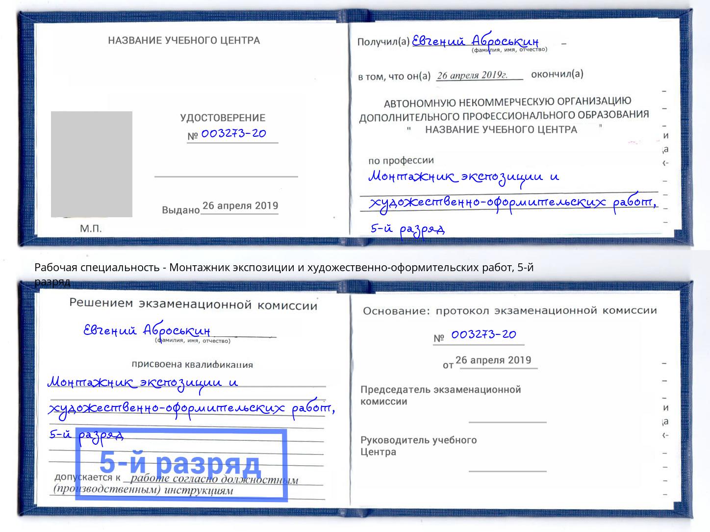 корочка 5-й разряд Монтажник экспозиции и художественно-оформительских работ Пятигорск