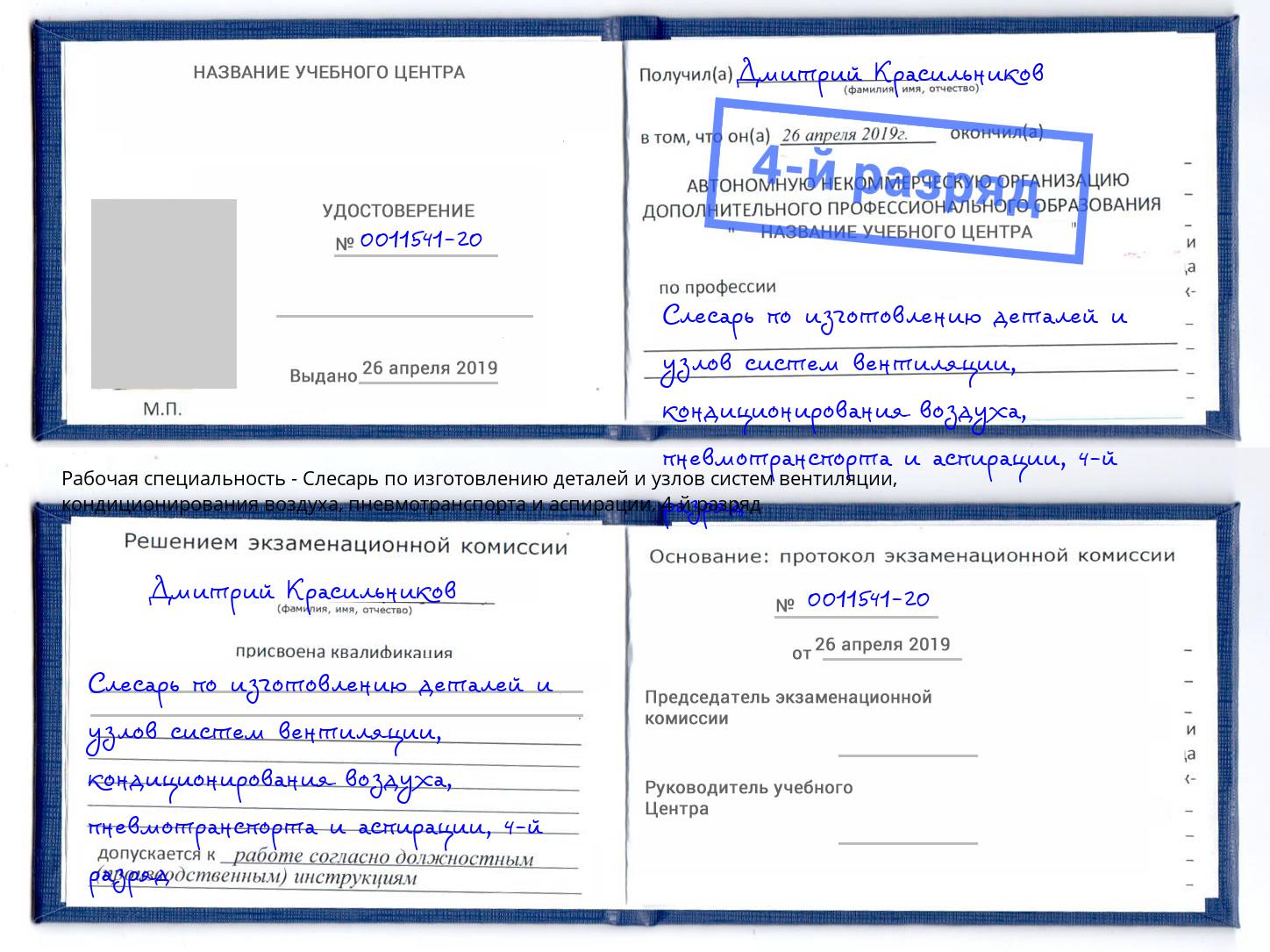 корочка 4-й разряд Слесарь по изготовлению деталей и узлов систем вентиляции, кондиционирования воздуха, пневмотранспорта и аспирации Пятигорск