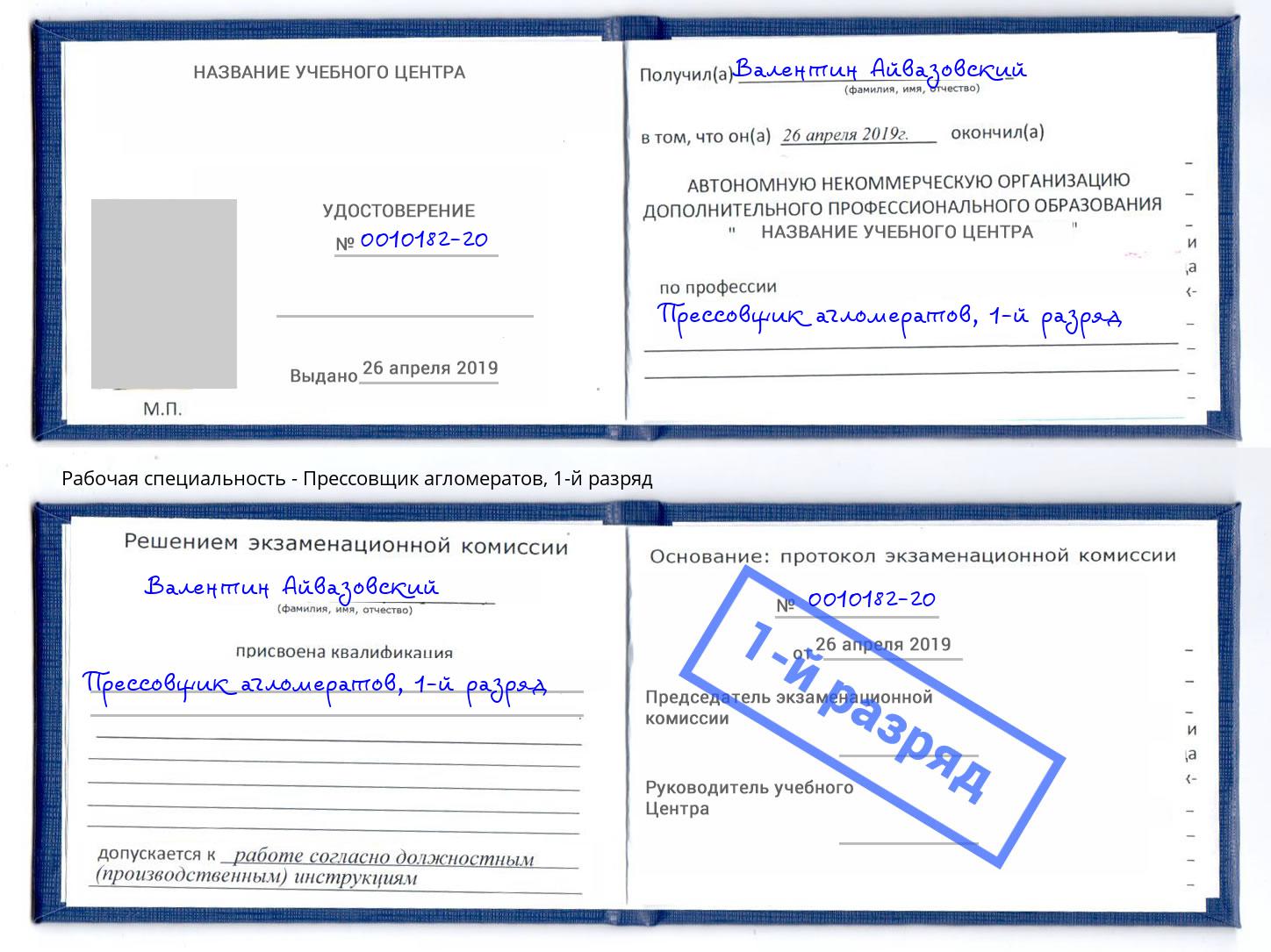 корочка 1-й разряд Прессовщик агломератов Пятигорск