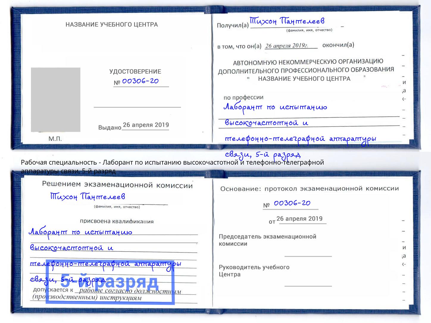 корочка 5-й разряд Лаборант по испытанию высокочастотной и телефонно-телеграфной аппаратуры связи Пятигорск