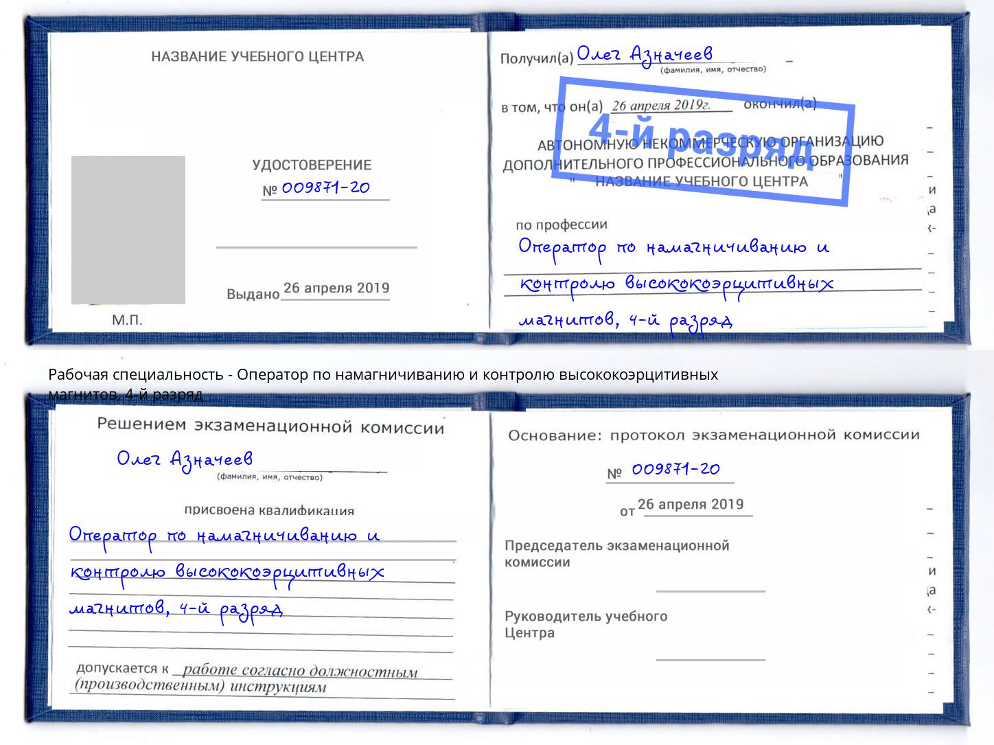 корочка 4-й разряд Оператор по намагничиванию и контролю высококоэрцитивных магнитов Пятигорск