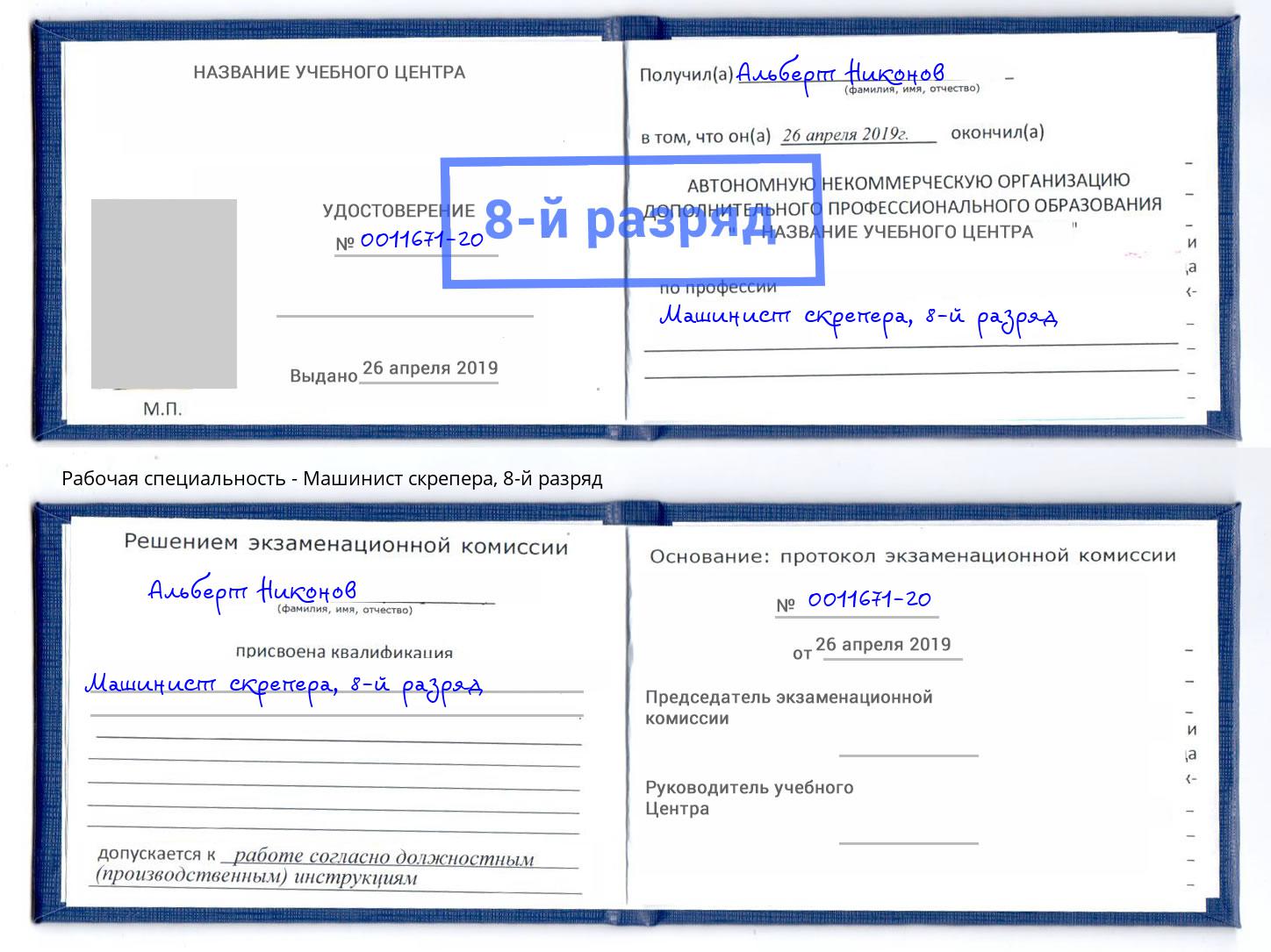 корочка 8-й разряд Машинист скрепера Пятигорск