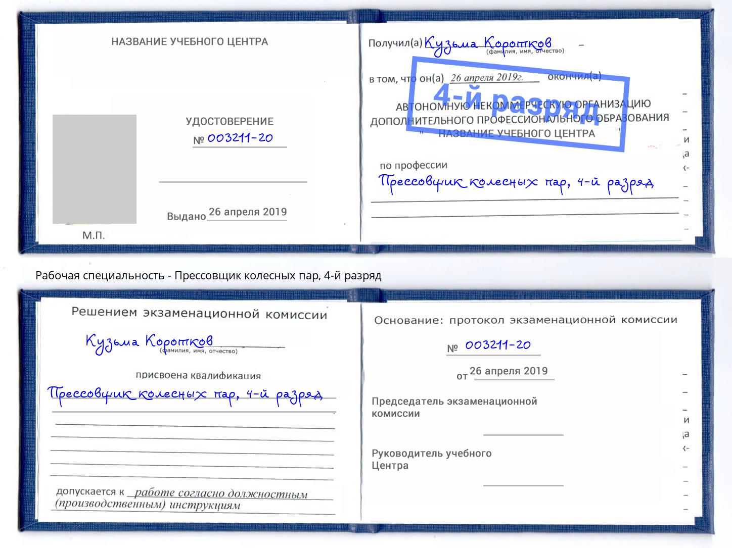 корочка 4-й разряд Прессовщик колесных пар Пятигорск