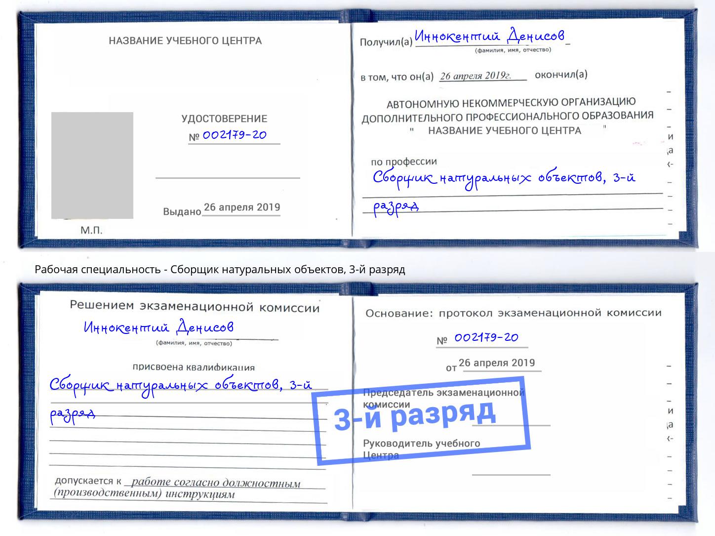 корочка 3-й разряд Сборщик натуральных объектов Пятигорск
