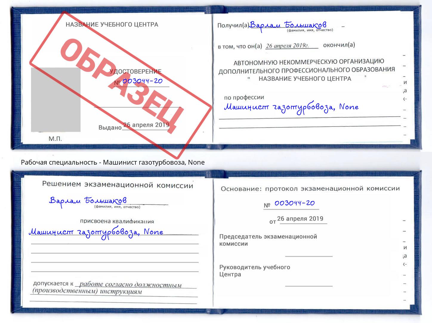 корочка None Машинист газотурбовоза Пятигорск