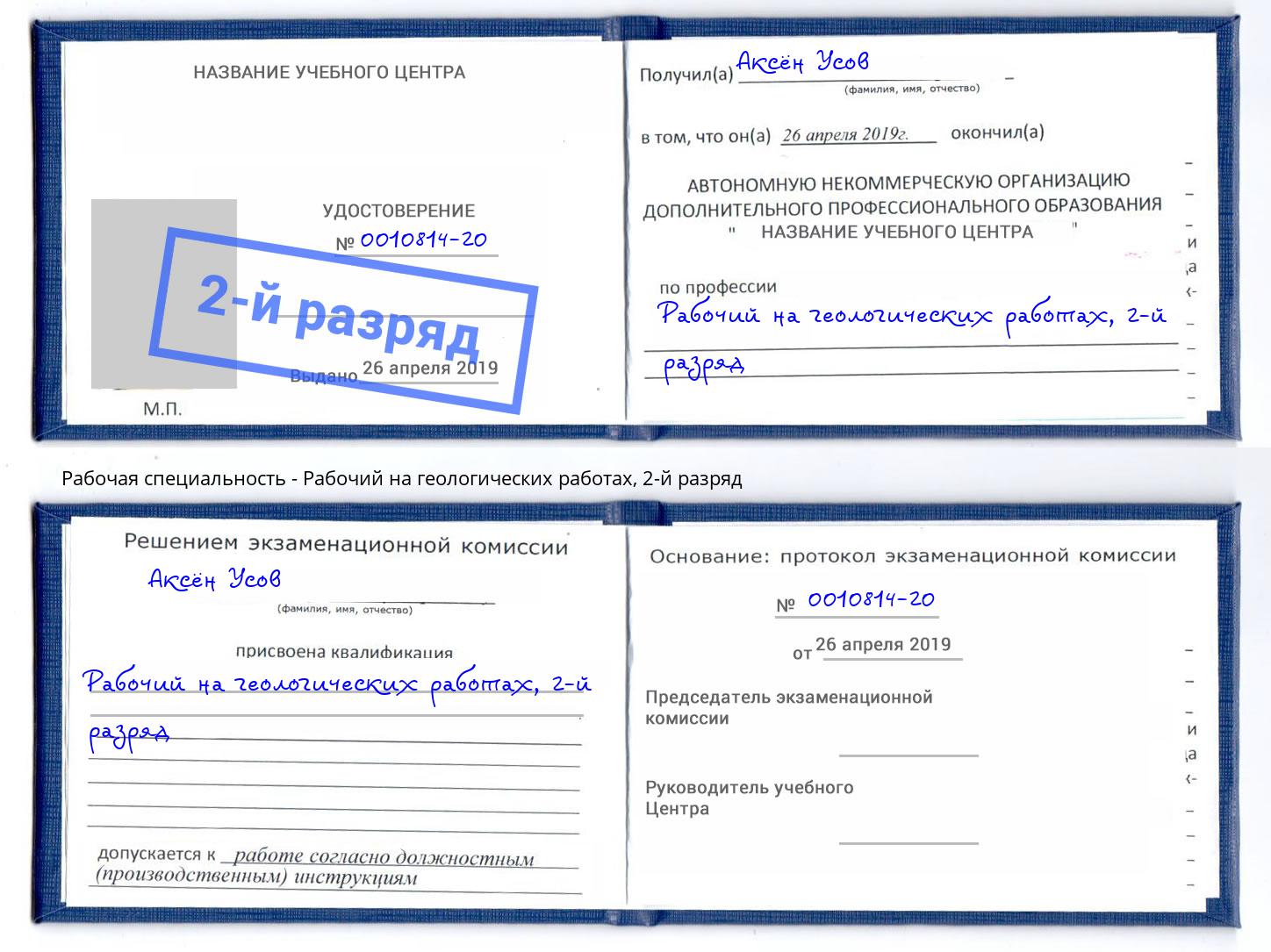 корочка 2-й разряд Рабочий на геологических работах Пятигорск