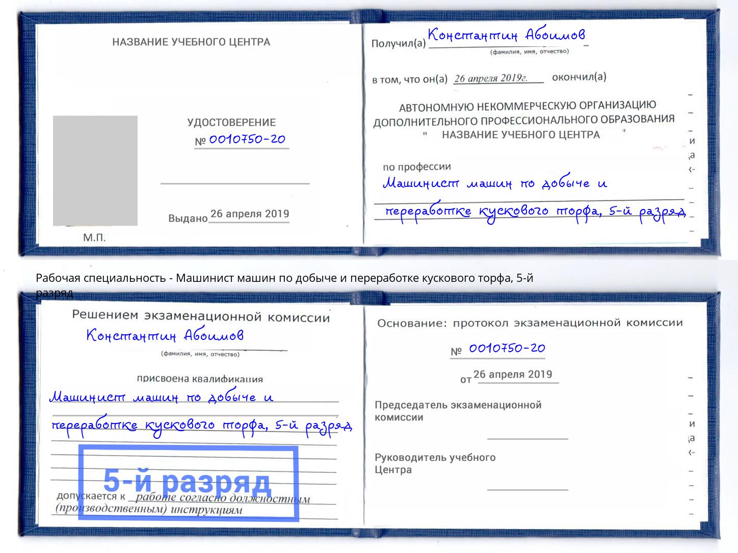 корочка 5-й разряд Машинист машин по добыче и переработке кускового торфа Пятигорск