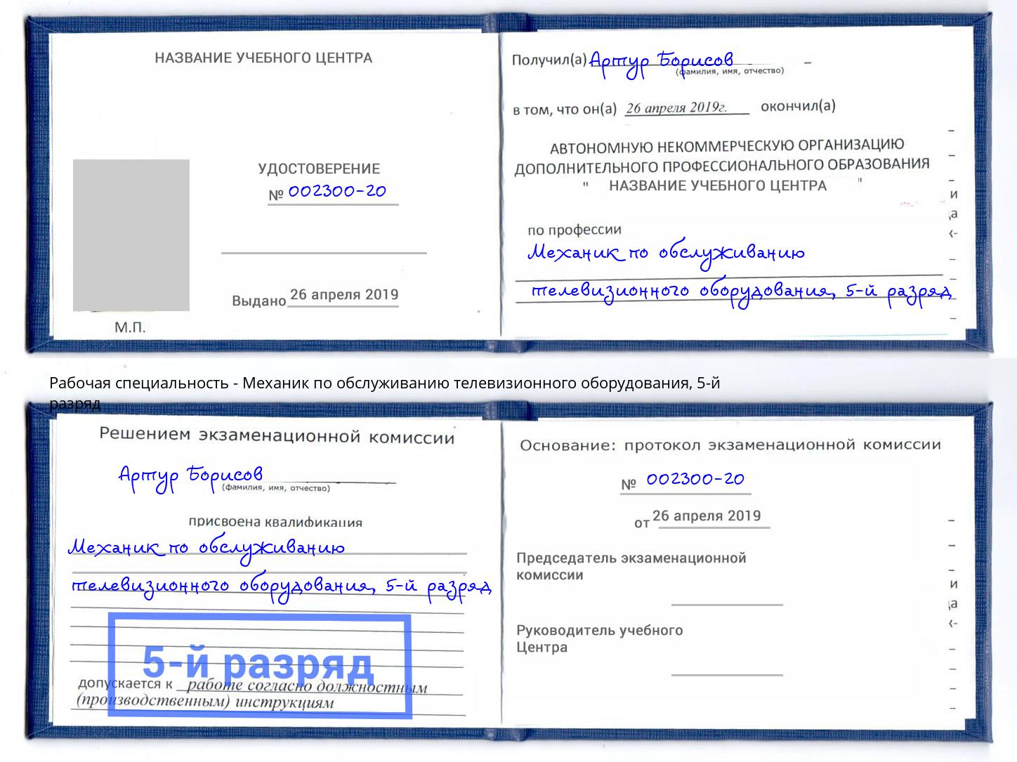 корочка 5-й разряд Механик по обслуживанию телевизионного оборудования Пятигорск