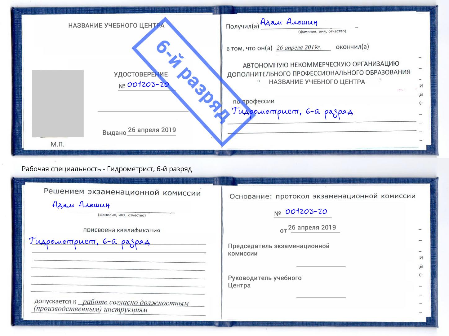 корочка 6-й разряд Гидрометрист Пятигорск