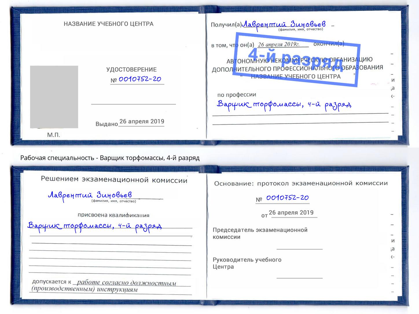 корочка 4-й разряд Варщик торфомассы Пятигорск