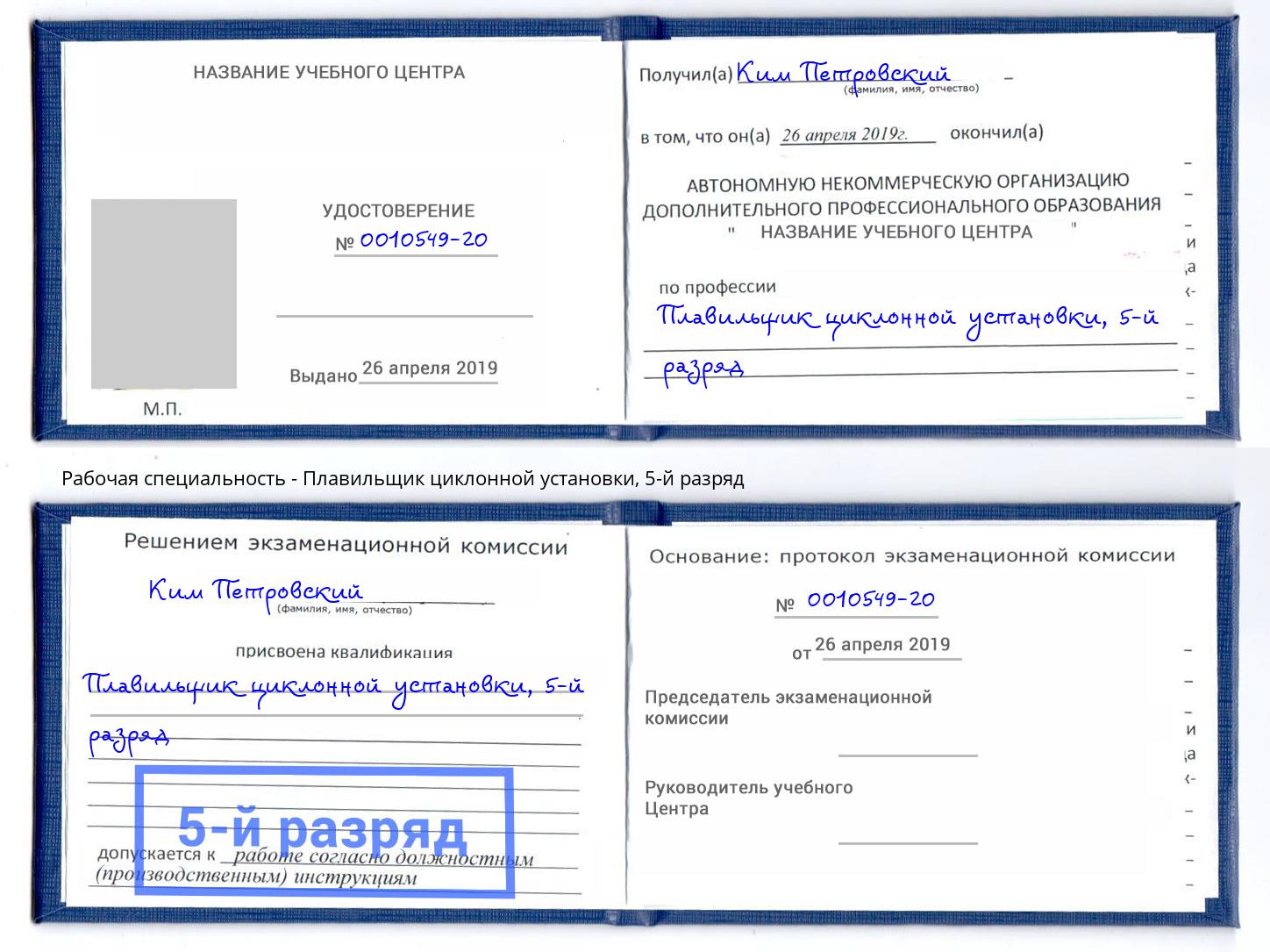 корочка 5-й разряд Плавильщик циклонной установки Пятигорск