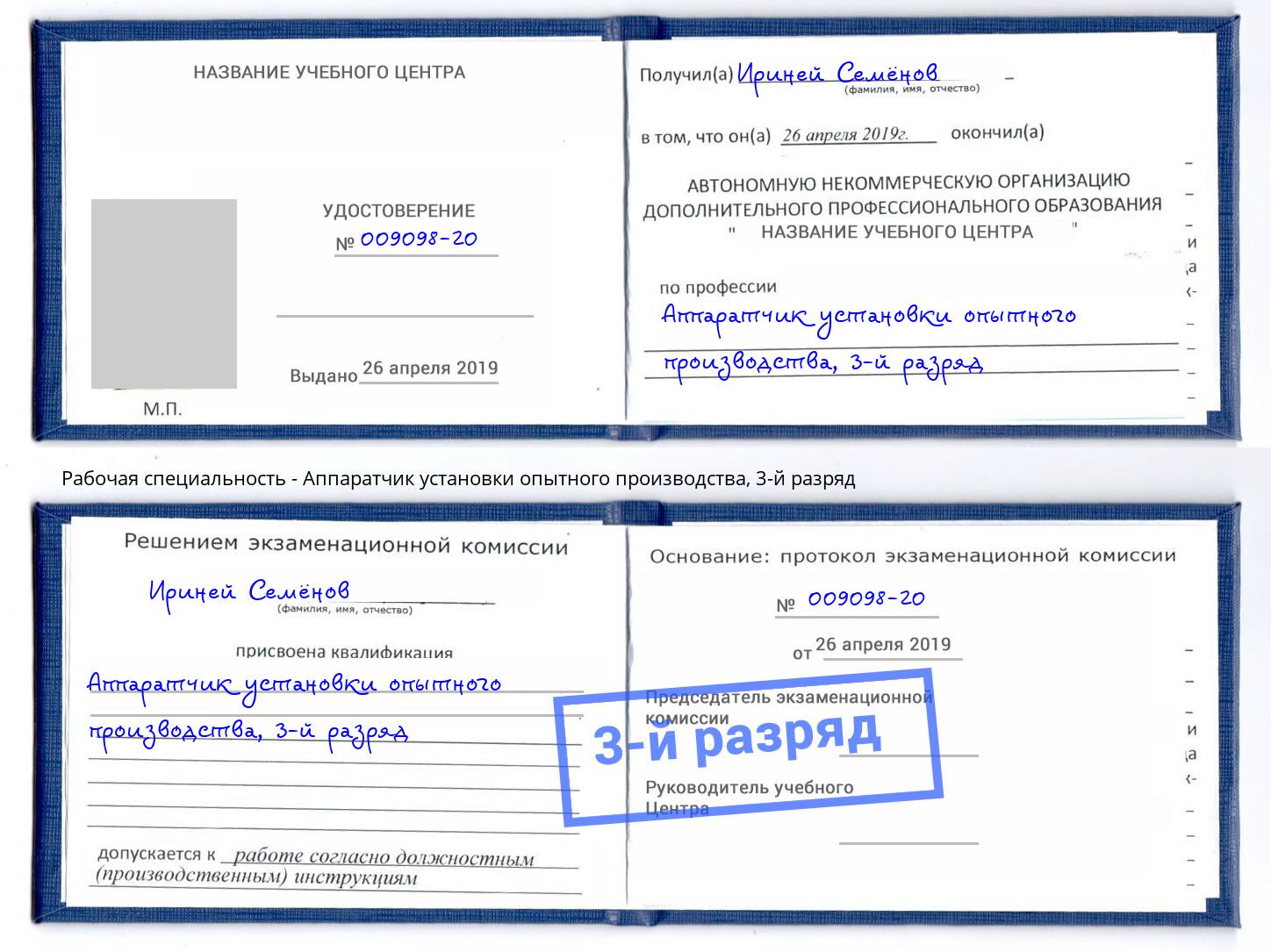 корочка 3-й разряд Аппаратчик установки опытного производства Пятигорск