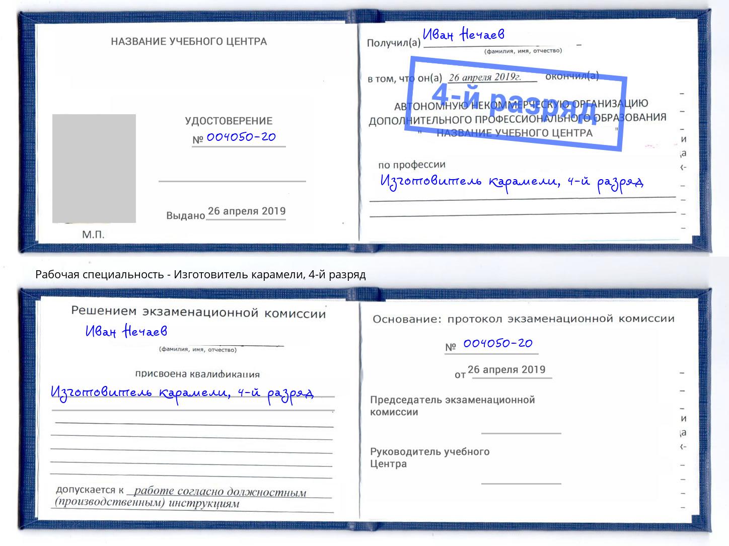 корочка 4-й разряд Изготовитель карамели Пятигорск