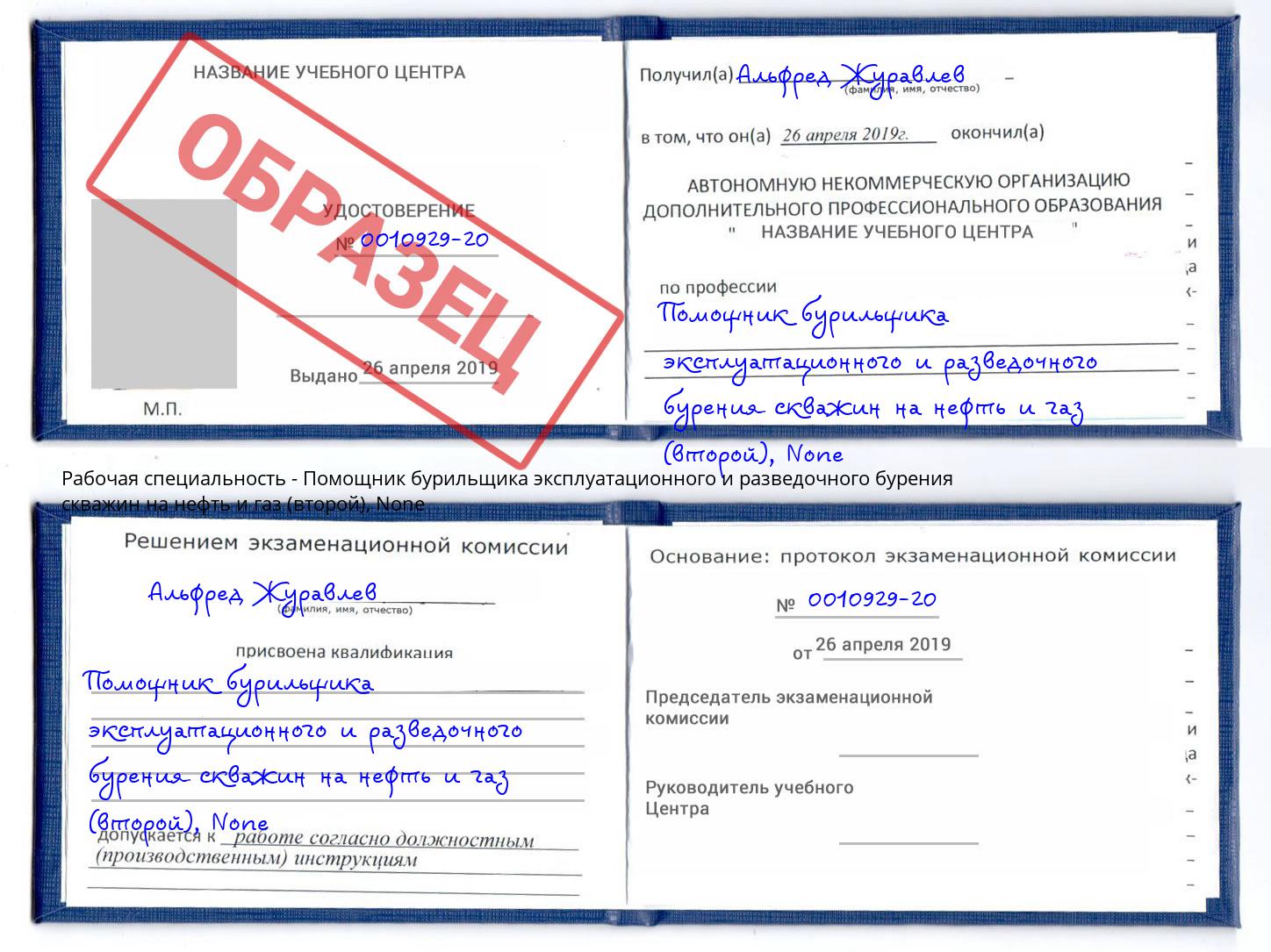 корочка None Помощник бурильщика эксплуатационного и разведочного бурения скважин на нефть и газ (второй) Пятигорск