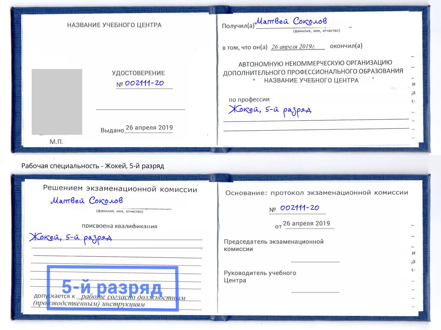 корочка 5-й разряд Жокей Пятигорск