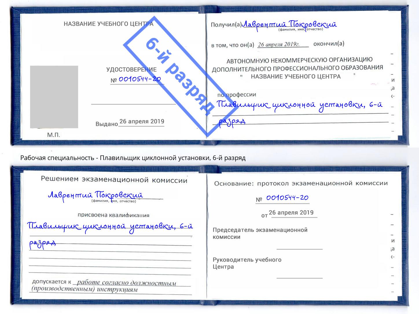корочка 6-й разряд Плавильщик циклонной установки Пятигорск