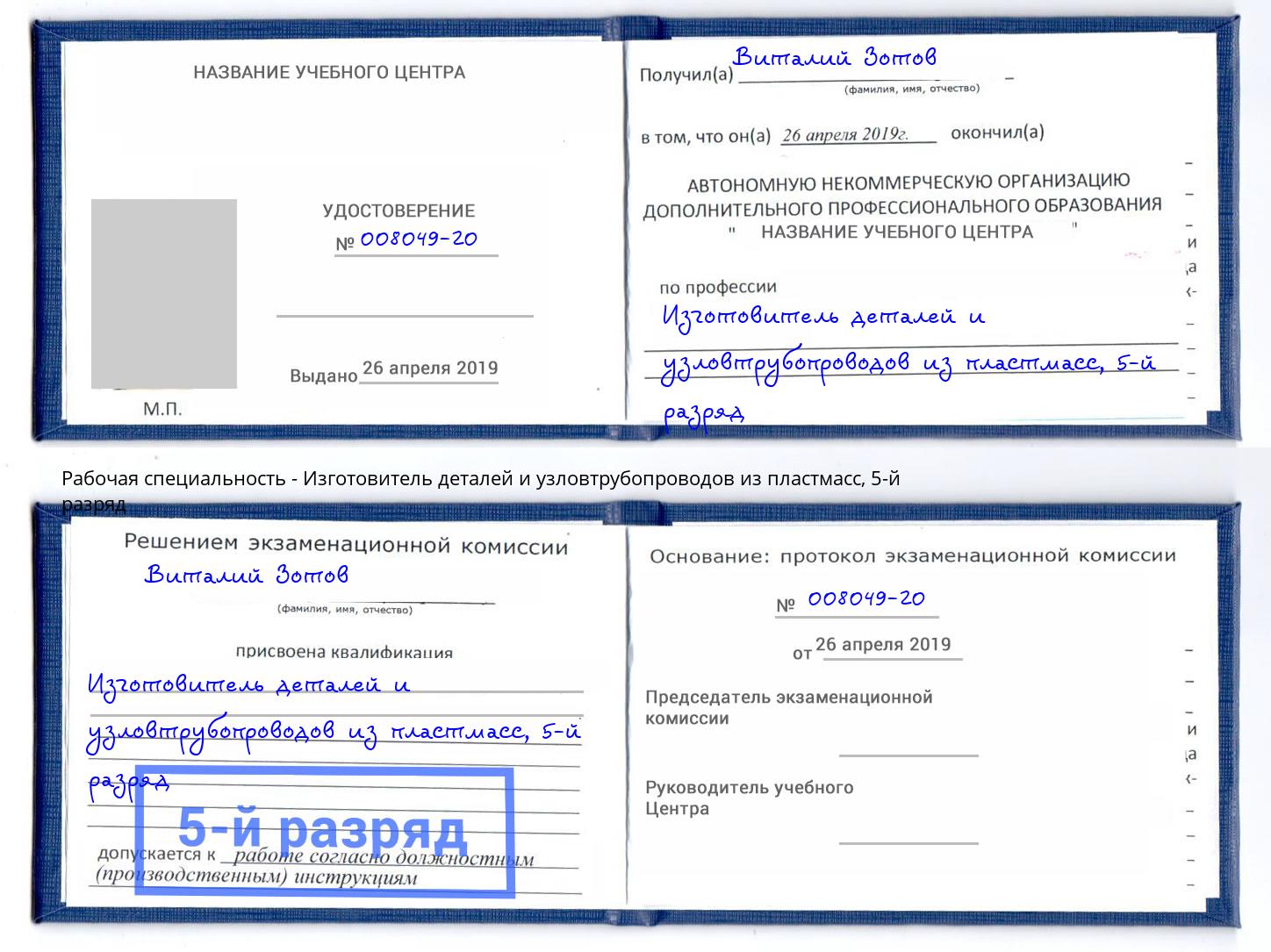 корочка 5-й разряд Изготовитель деталей и узловтрубопроводов из пластмасс Пятигорск