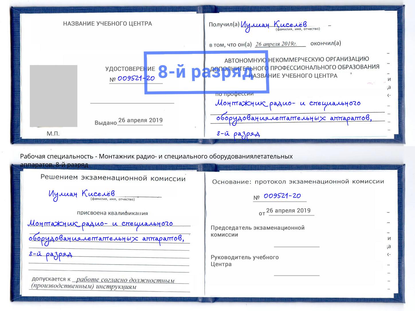 корочка 8-й разряд Монтажник радио- и специального оборудованиялетательных аппаратов Пятигорск