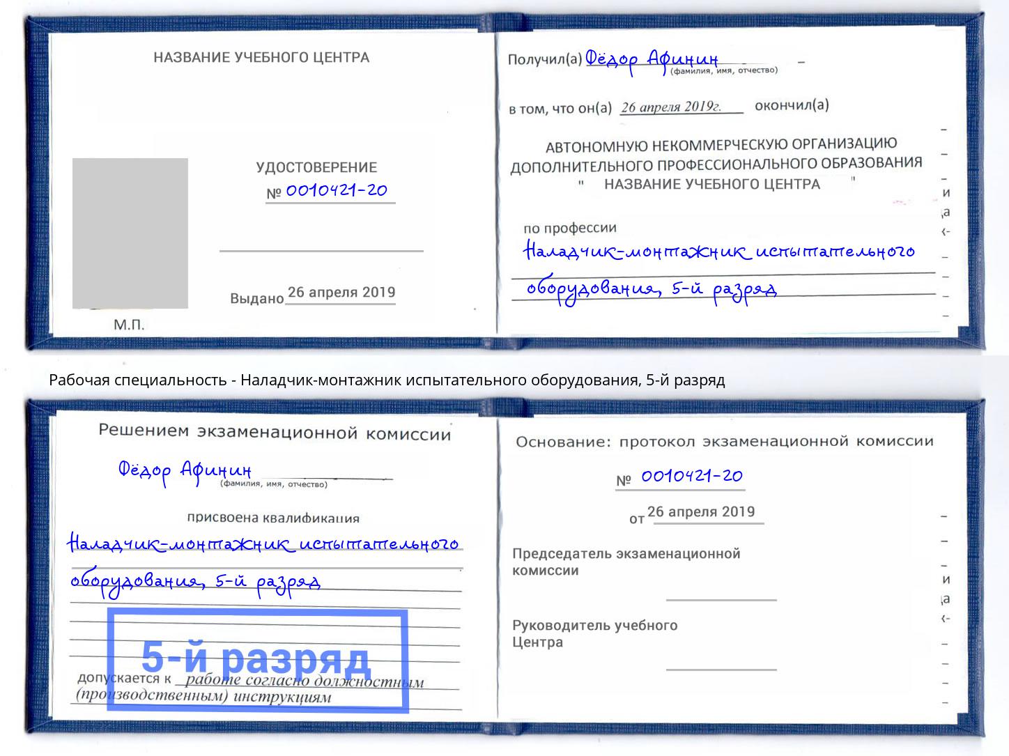 корочка 5-й разряд Наладчик-монтажник испытательного оборудования Пятигорск
