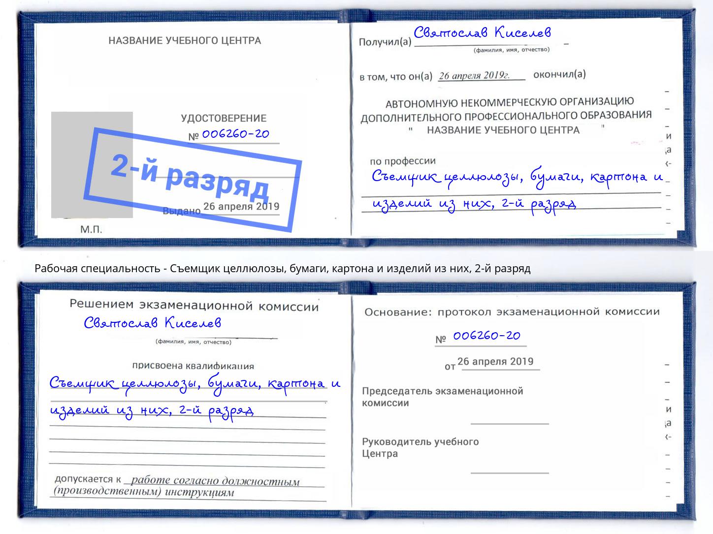 корочка 2-й разряд Съемщик целлюлозы, бумаги, картона и изделий из них Пятигорск