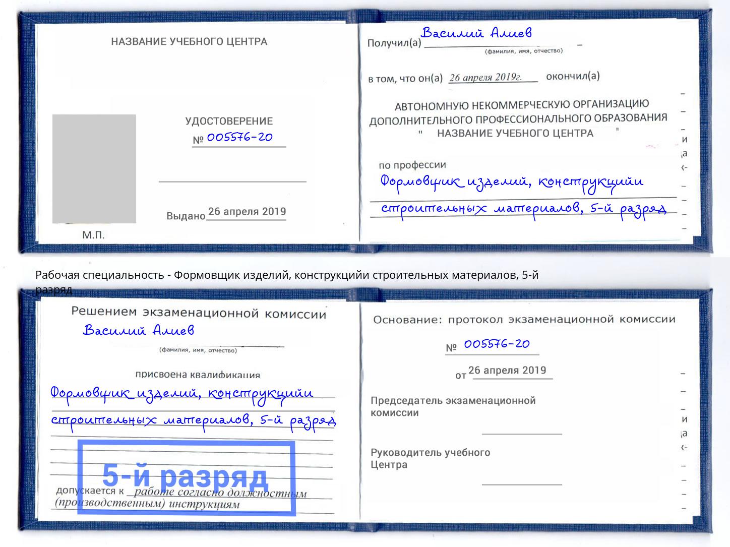 корочка 5-й разряд Формовщик изделий, конструкцийи строительных материалов Пятигорск