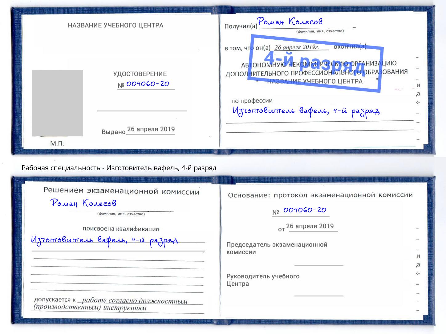 корочка 4-й разряд Изготовитель вафель Пятигорск