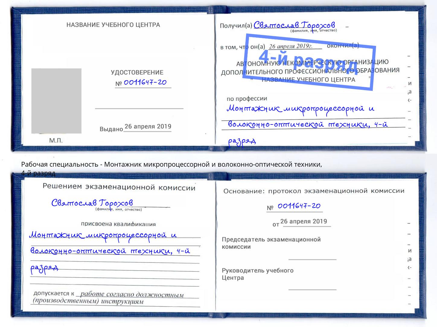 корочка 4-й разряд Монтажник микропроцессорной и волоконно-оптической техники Пятигорск