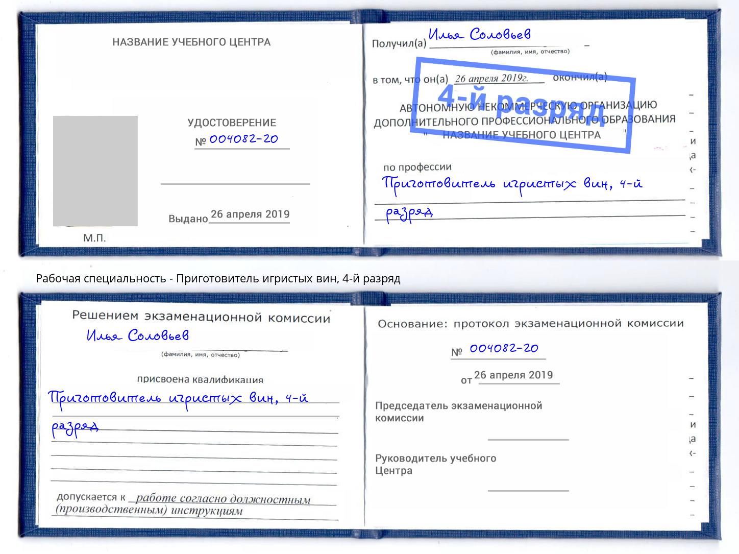 корочка 4-й разряд Приготовитель игристых вин Пятигорск