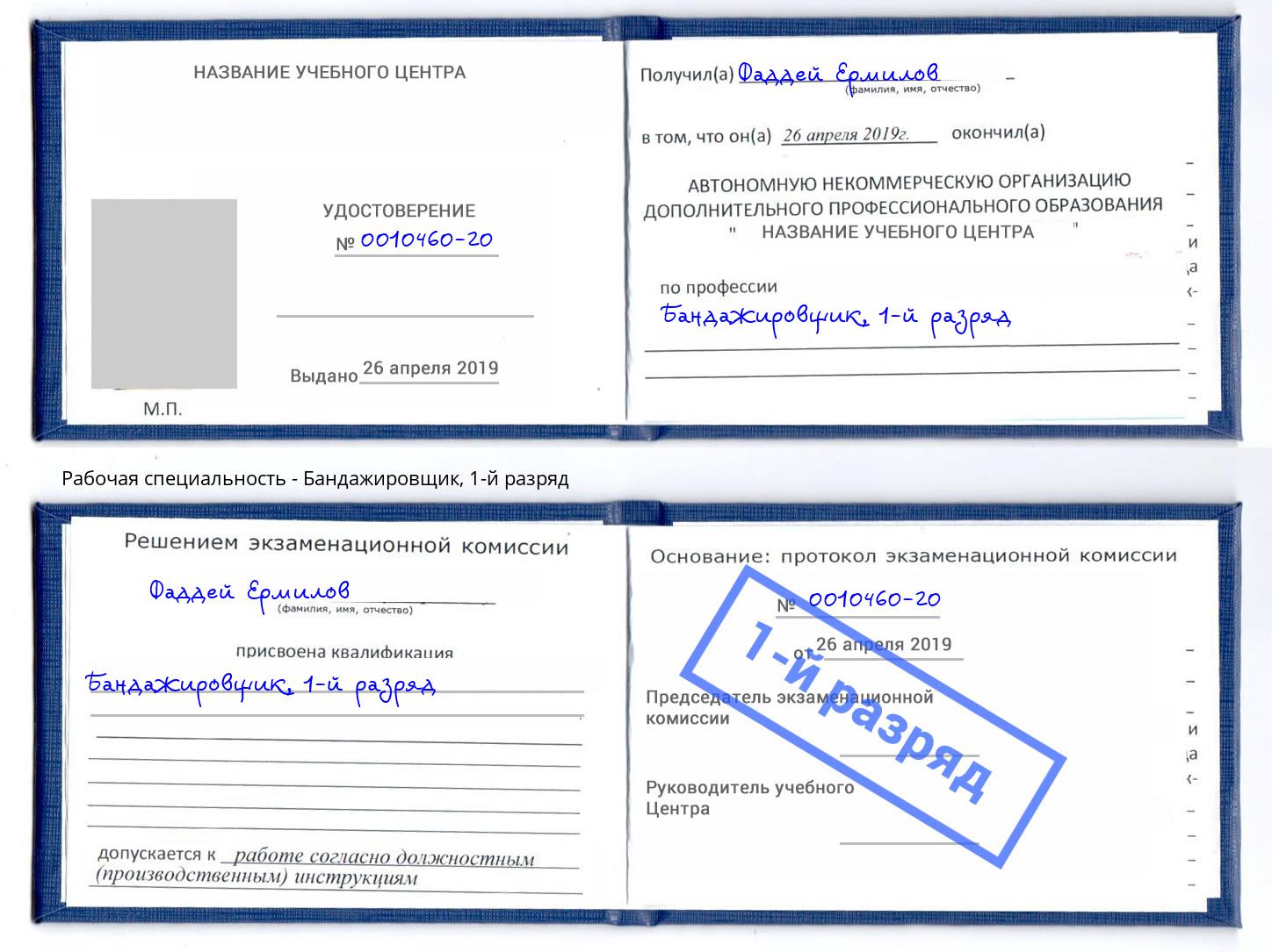 корочка 1-й разряд Бандажировщик Пятигорск