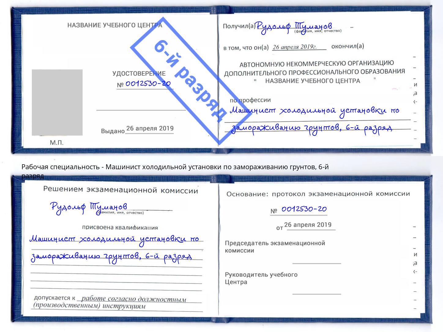 корочка 6-й разряд Машинист холодильной установки по замораживанию грунтов Пятигорск