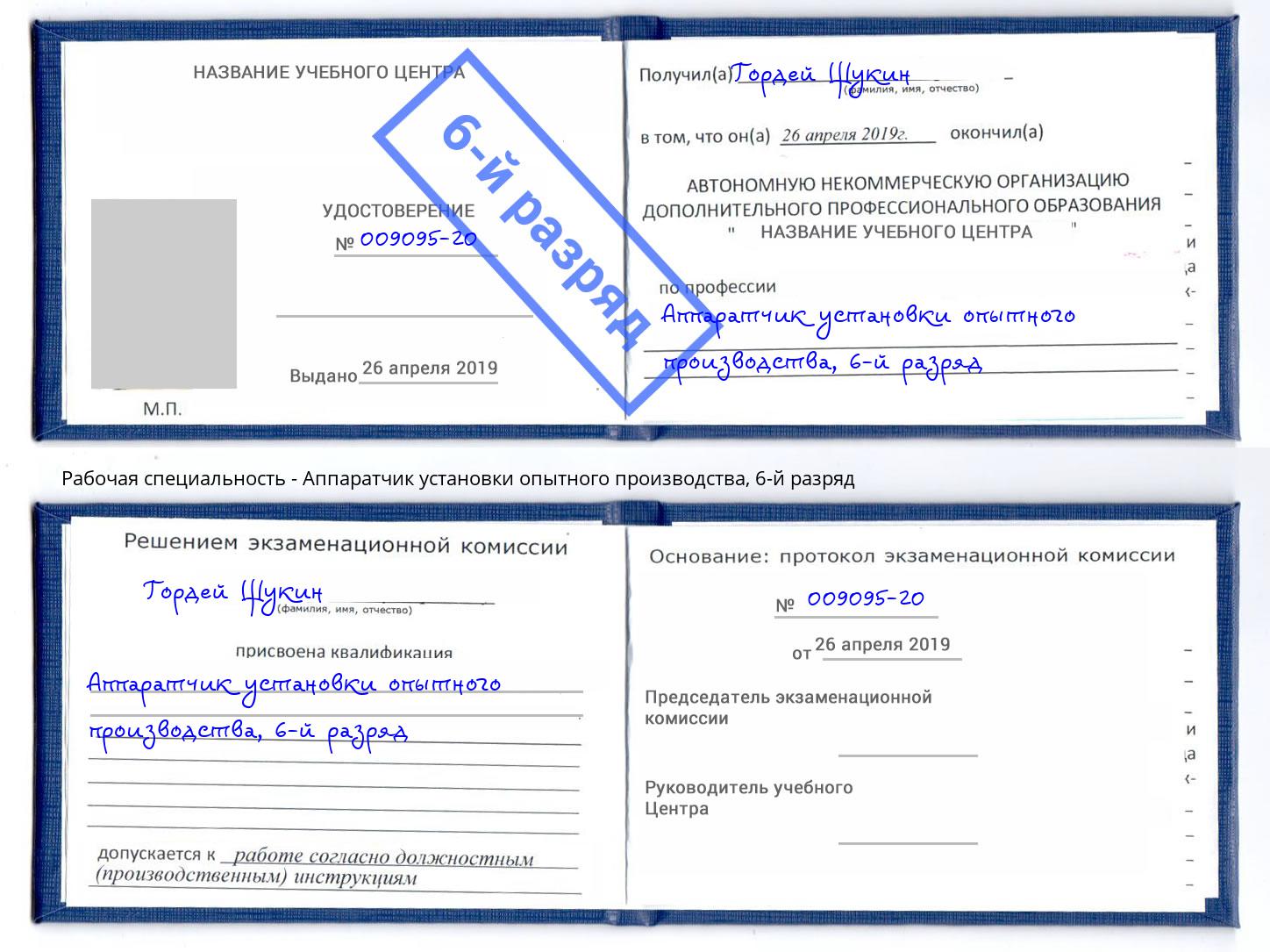 корочка 6-й разряд Аппаратчик установки опытного производства Пятигорск
