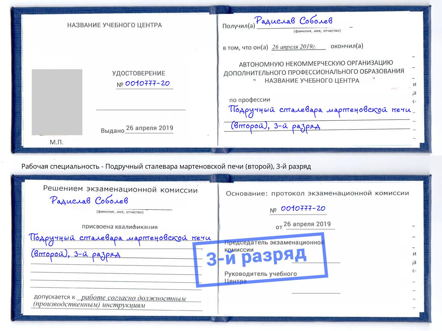 корочка 3-й разряд Подручный сталевара мартеновской печи (второй) Пятигорск