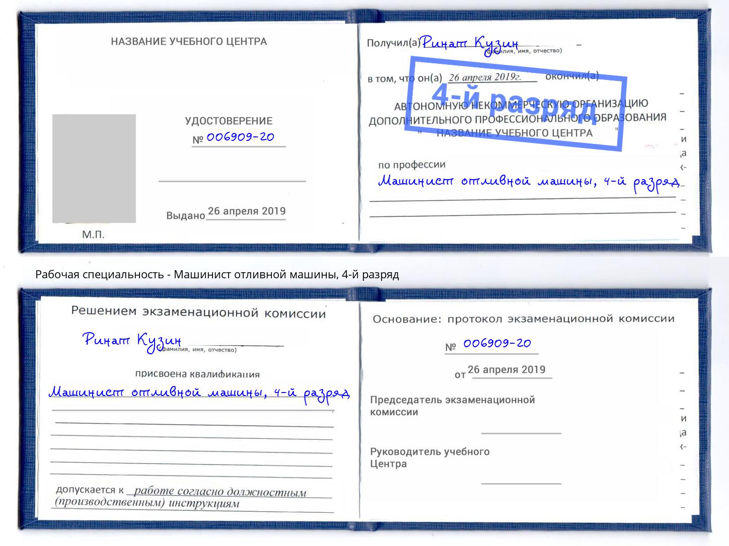 корочка 4-й разряд Машинист отливной машины Пятигорск