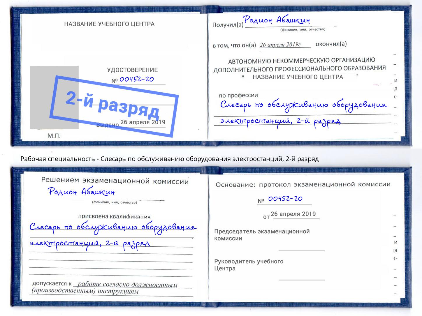 корочка 2-й разряд Слесарь по обслуживанию оборудования электростанций Пятигорск