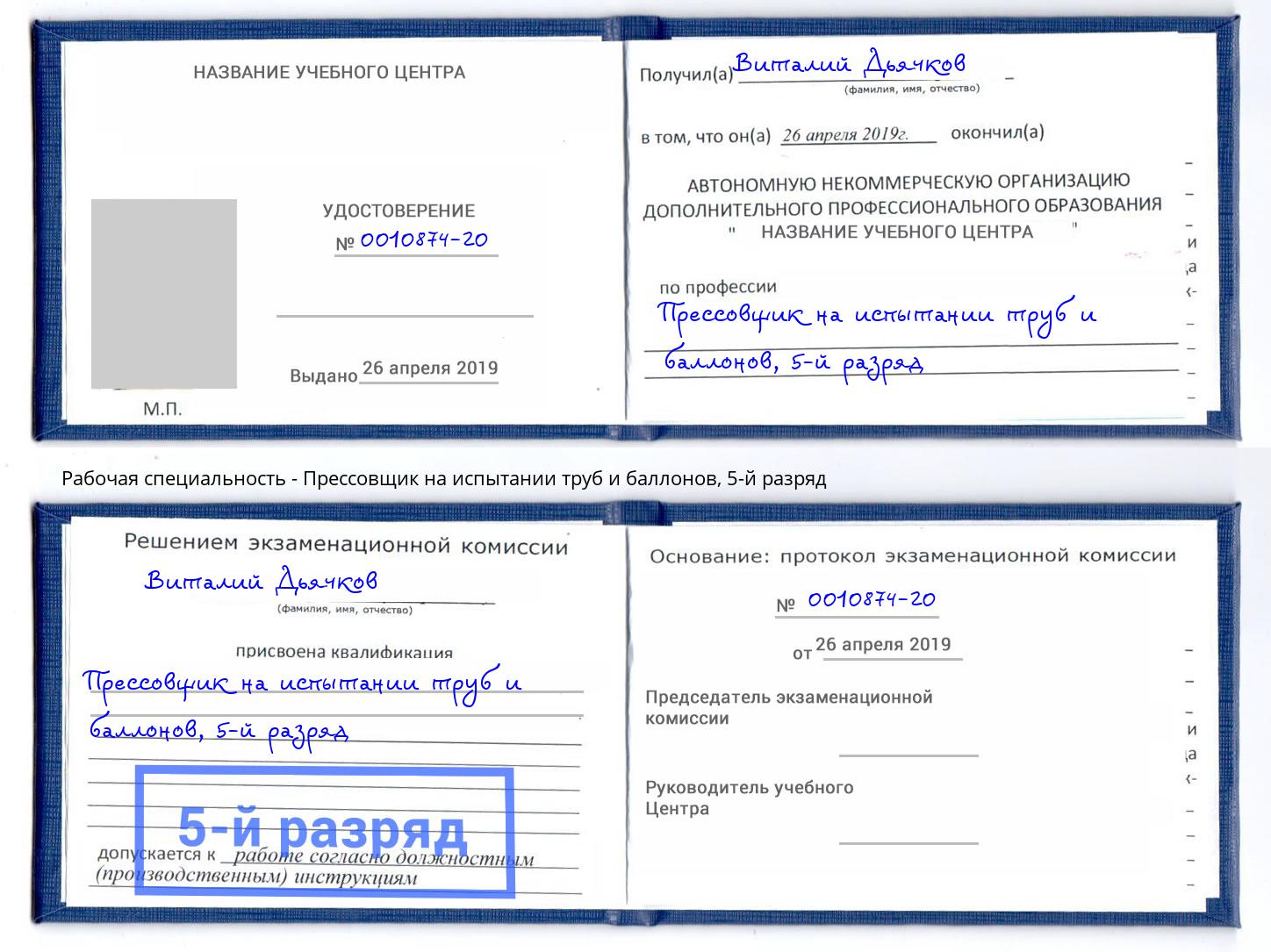 корочка 5-й разряд Прессовщик на испытании труб и баллонов Пятигорск